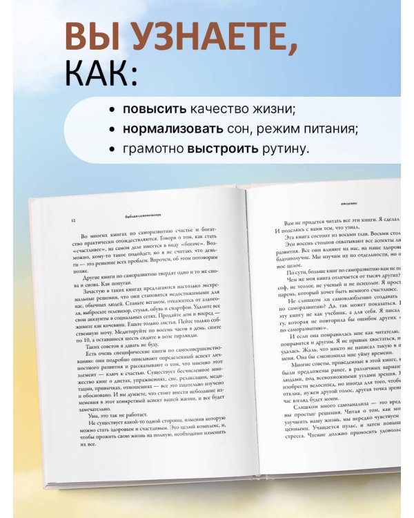 Библия самопомощи. 8 главных столпов для осознанной и наполненной жизни