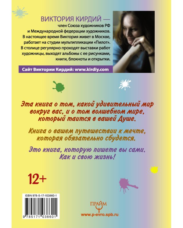 Мечта сбудется! Вдохновляюсь, творю, живу!