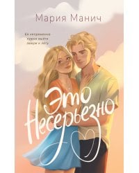 Это несерьезно