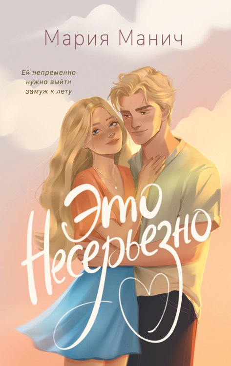 Статус: в отношениях Это несерьезно