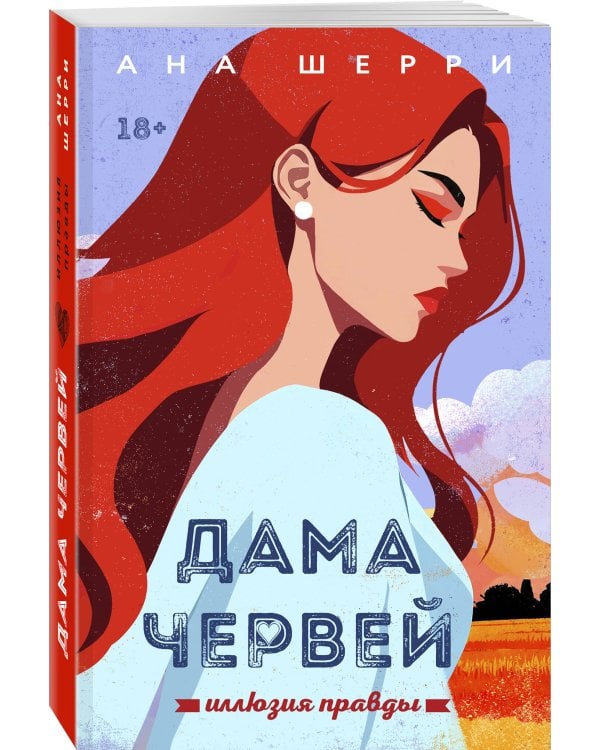 Дополнительное изображение книги «Иллюзия правды. Дама червей. Книга 1»