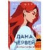 Дополнительное изображение книги «Иллюзия правды. Дама червей. Книга 1»
