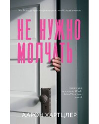Не нужно молчать