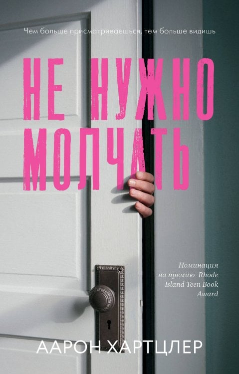 Обложка книги «Не нужно молчать», ISBN 9785001158813