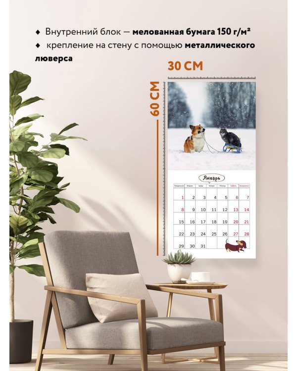 Гладь, люби, хвали! Календарь настенный с шкодными собаками на 2024 год (300х300)