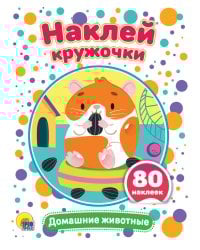 НАКЛЕЙ КРУЖОЧКИ. ДОМАШНИЕ ЖИВОТНЫЕ