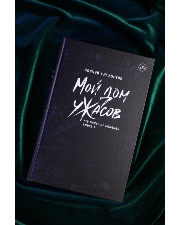 Мой дом ужасов. My House of Horrors. Книга 1