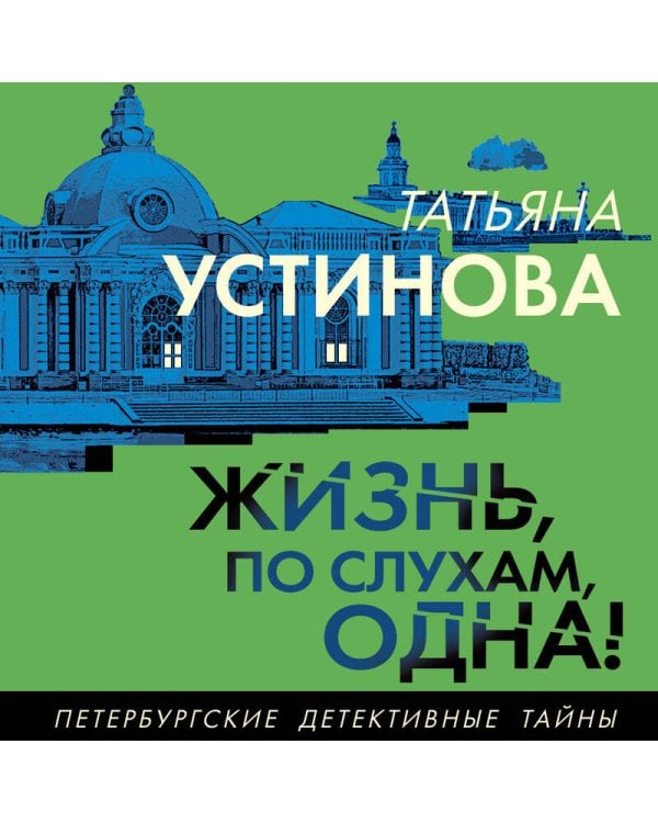 Жизнь, по слухам, одна!