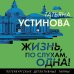Петербургские детективные тайны Жизнь, по слухам, одна!