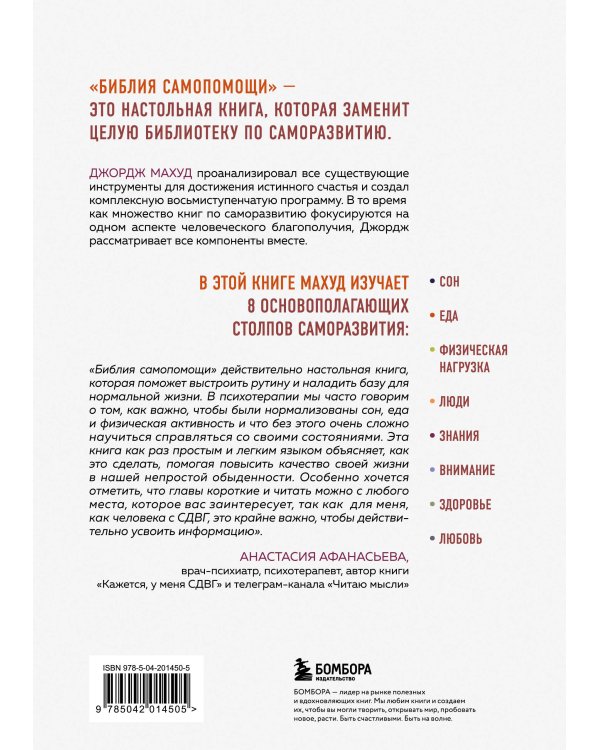 Библия самопомощи. 8 главных столпов для осознанной и наполненной жизни