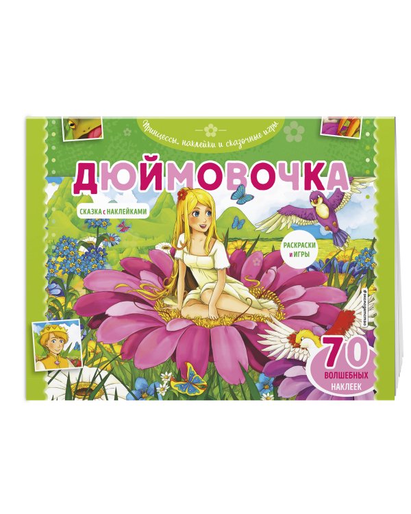 Дюймовочка. Раскраски, игры + 70 наклеек