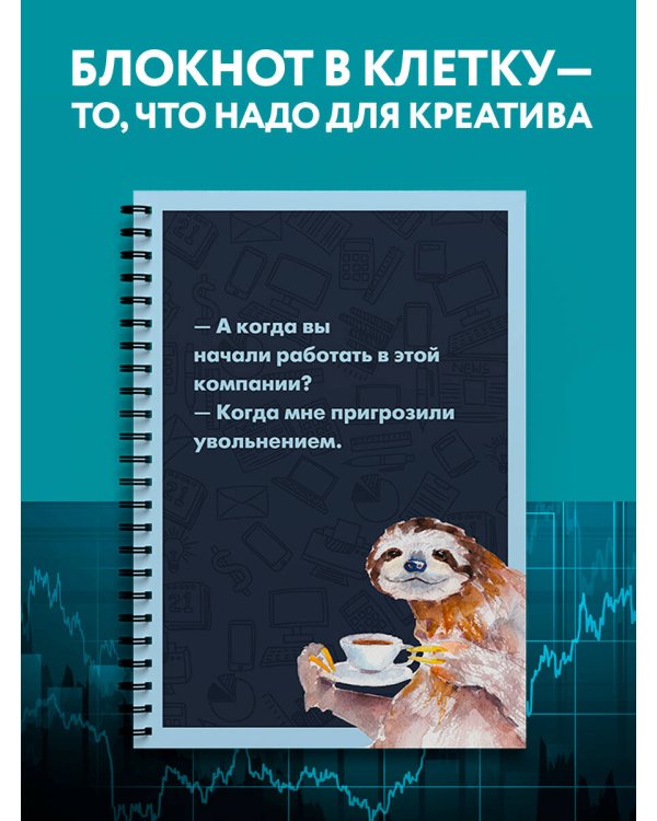 Блокнот в клетку. Ленивец (А4, 48 л., на пружине)