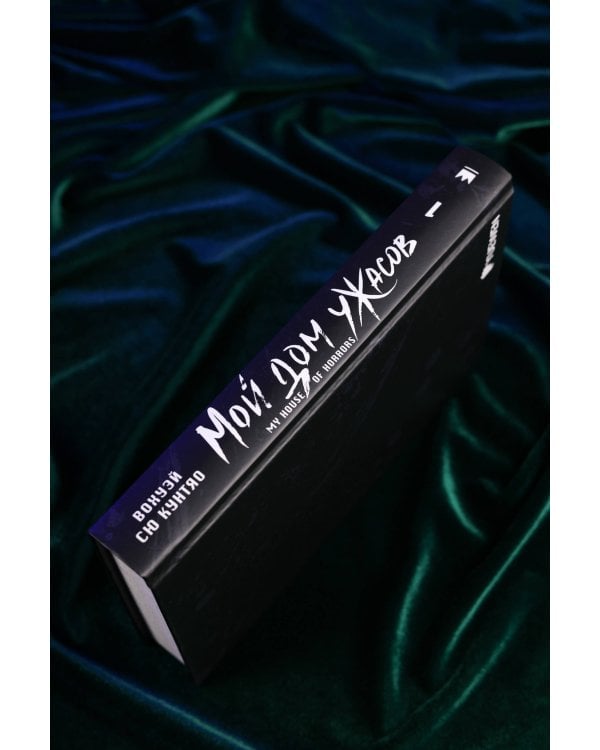 Мой дом ужасов. My House of Horrors. Книга 1