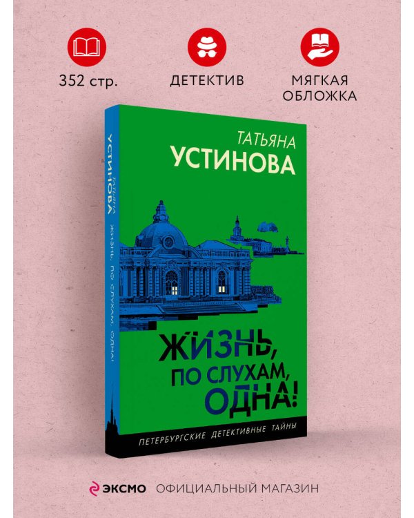 Жизнь, по слухам, одна!