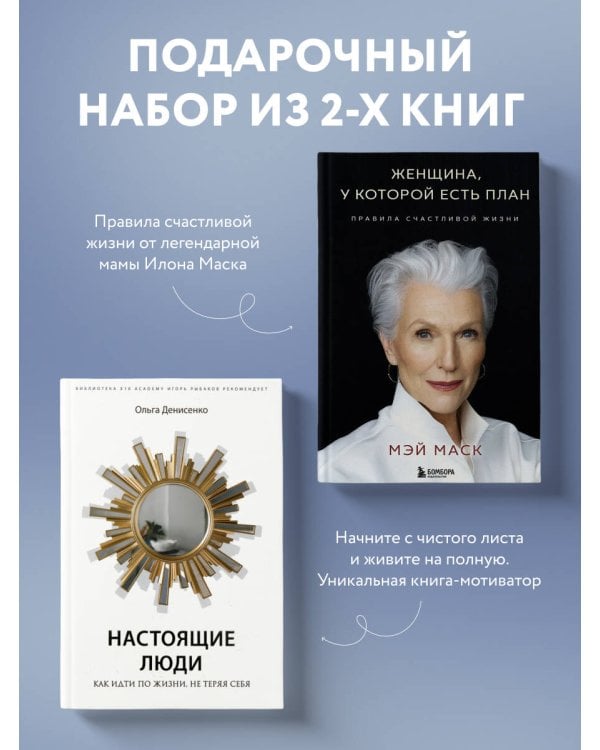 Две книги — два ключа к счастью (комплект)