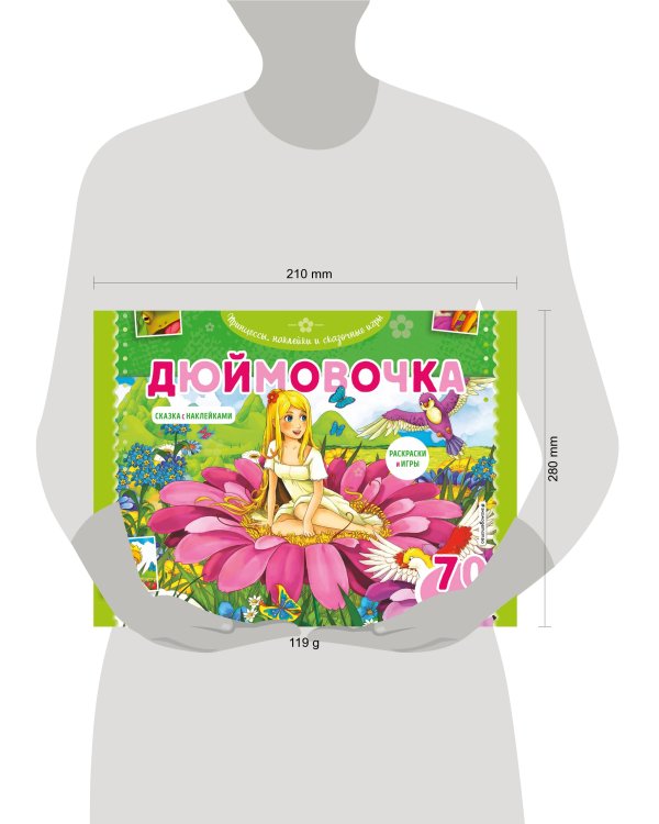 Дюймовочка. Раскраски, игры + 70 наклеек