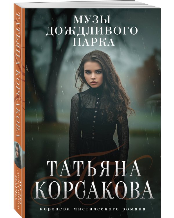 Дополнительное изображение книги «Музы дождливого парка»