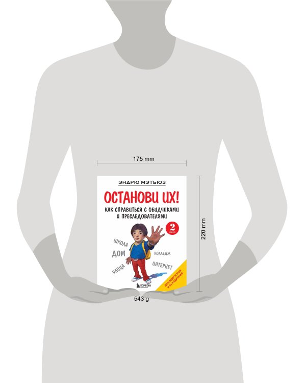 Останови их! Как справиться с обидчиками и преследователями (2-ое издание)