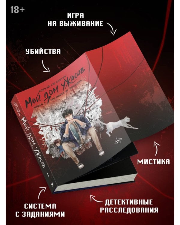 Мой дом ужасов. My House of Horrors. Книга 1