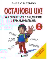 Останови их! Как справиться с обидчиками и преследователями (2-ое издание)