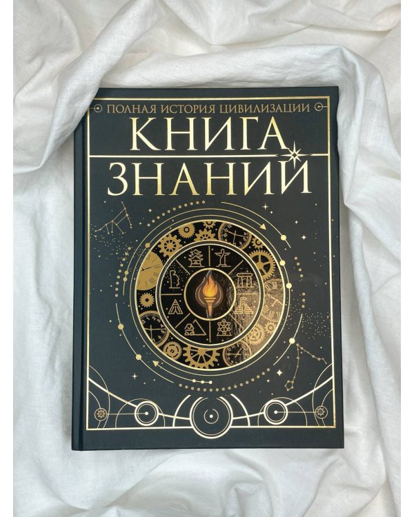 Книга знаний. Полная история цивилизации