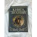 Книга знаний. Полная история цивилизации