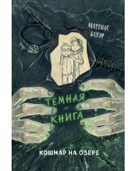 Кошмар на озере (выпуск 5)