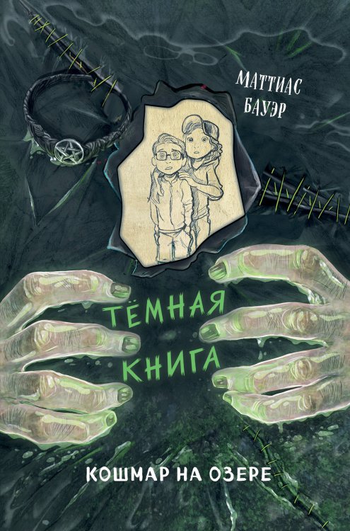 Темная книга Кошмар на озере (выпуск 5)