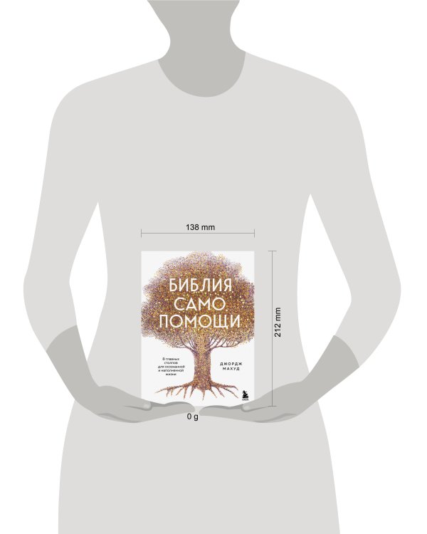 Библия самопомощи. 8 главных столпов для осознанной и наполненной жизни