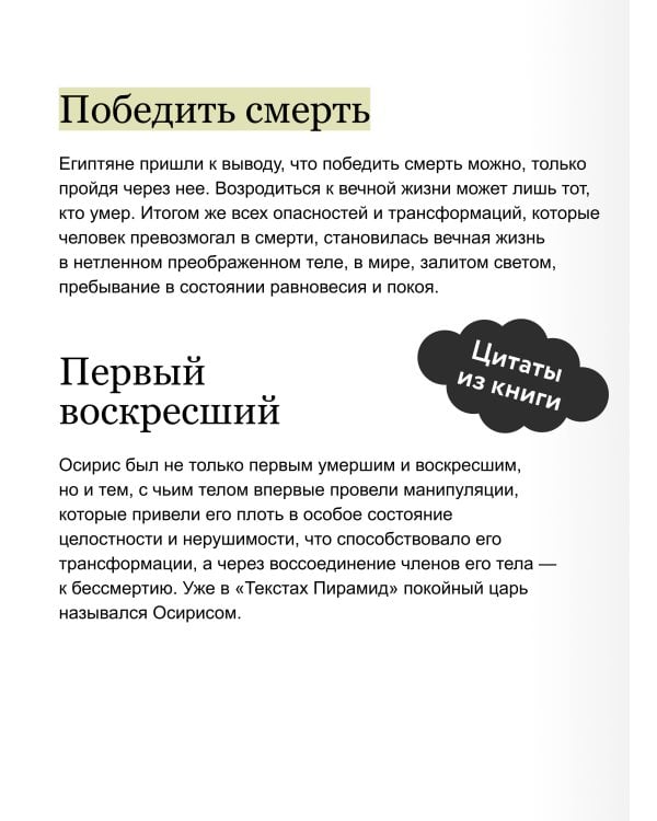 Египетская культура смерти. Путешествие по Дуату, загробный суд и царские мумии