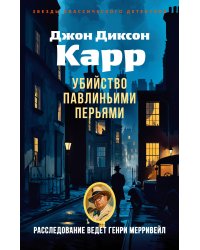 Убийство павлиньими перьями