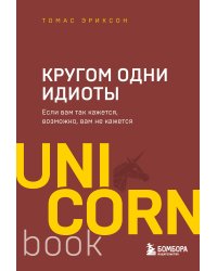 Кругом одни идиоты. Если вам так кажется, возможно, вам не кажется