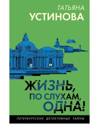 Жизнь, по слухам, одна!