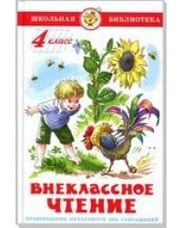 Внеклассное чтение (для 4 класса) НОВАЯ РЕДАКЦИЯ!  Авторы: А.Куприн,Л.Андреев,А.Грин,К.Паустовский,А.Платонов,Р.Погодин,В.Крапивин