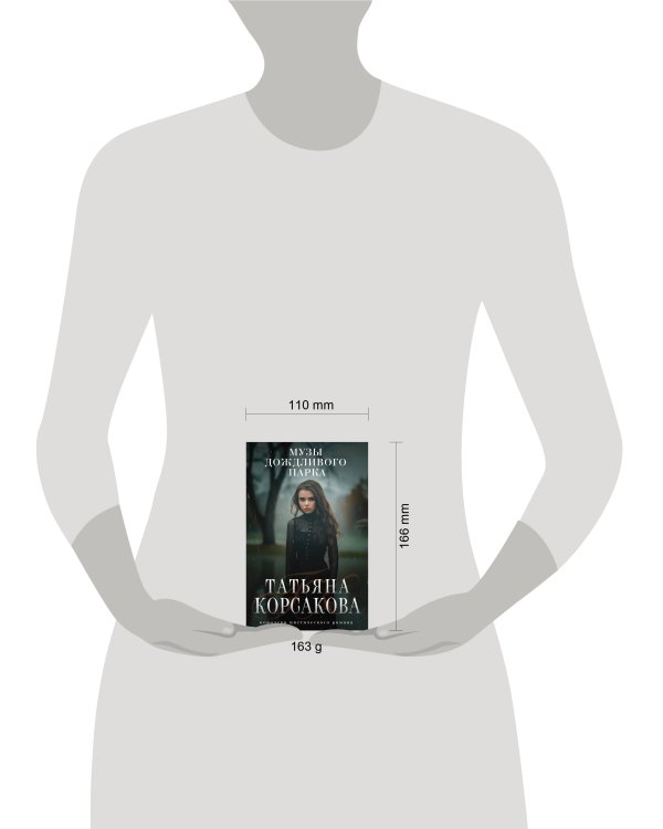 Дополнительное изображение книги «Музы дождливого парка»