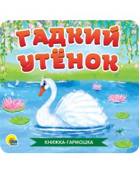 КНИЖКА-ГАРМОШКА. ГАДКИЙ УТЁНОК