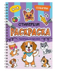 РАСКРАСКА-СТИКЕРБУК. СОБАЧКИ