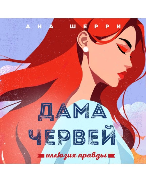 Дополнительное изображение книги «Иллюзия правды. Дама червей. Книга 1»