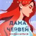 Дополнительное изображение книги «Иллюзия правды. Дама червей. Книга 1»