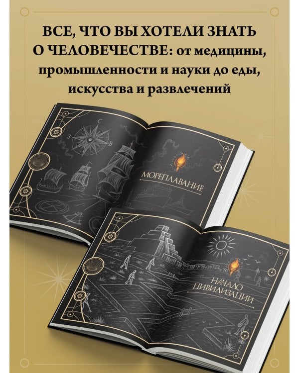 Книга знаний. Полная история цивилизации