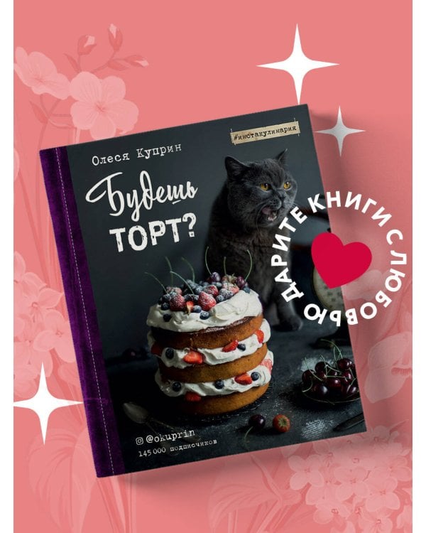 Будешь торт?