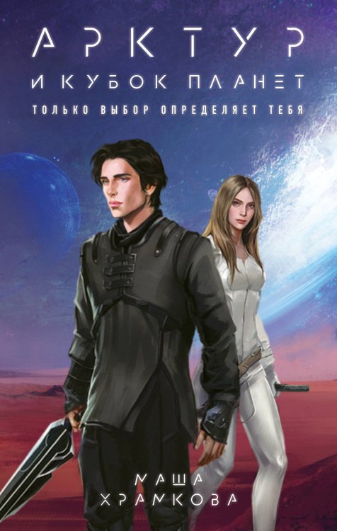 Охотники за мирами Арктур и Кубок Планет