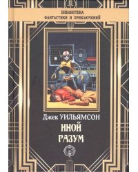 Иной разум