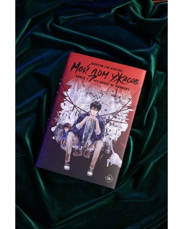 Мой дом ужасов. My House of Horrors. Книга 1