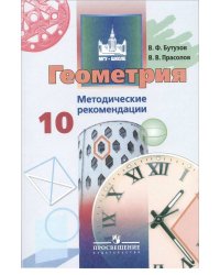 Геометрия. Методические рекомендации. 10 класс. Базовый и углублённый уровни.