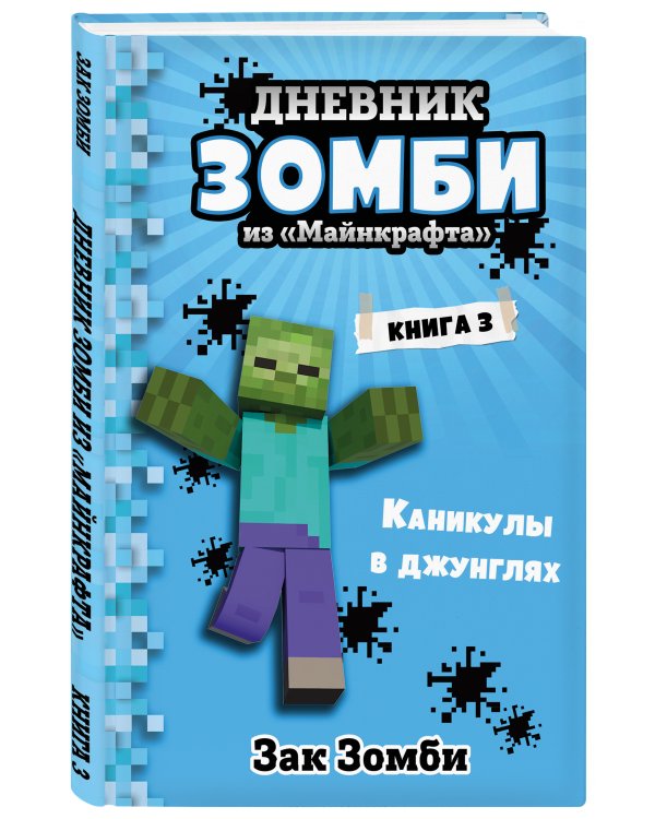 Дополнительное изображение книги «Дневник Зомби из «Майнкрафта». Книга 3. Каникулы в джунглях»