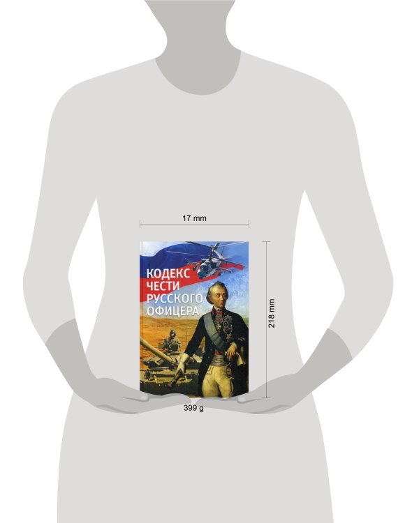 Кодекс чести русского офицера