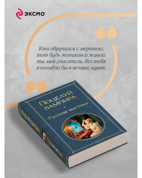 Дополнительное изображение книги «Поцелуй вампира. Русская мистика»