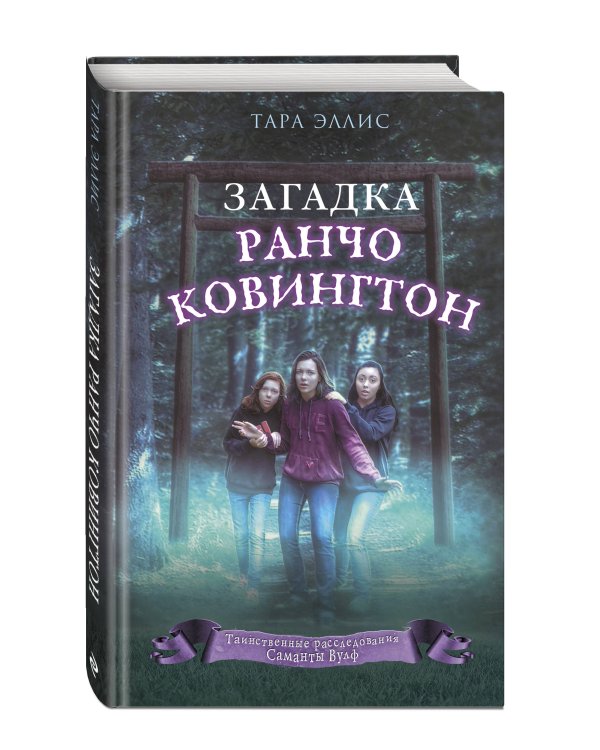 Загадка ранчо Ковингтон (#4)