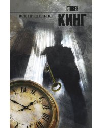 Все предельно
